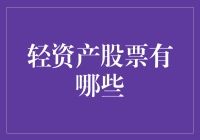 轻资产股票是啥？闲聊中也能聊出的投资机会！