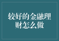 聪明理财：掌握科学合理金融理财的策略与技巧