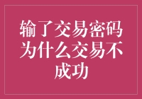 输了交易密码后，我如何顺利把自己输成了百万负富翁？