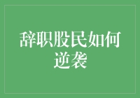 从韭菜到大佬：辞职股民的逆袭之路