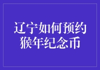 辽宁居民如何预约猴年纪念币：一份详尽指南