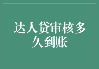 达人贷审核多久到账：探索贷款审核到账时间的秘密