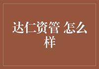 达仁资管：专业理财的领航者——分析与评论