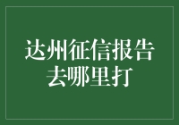 达州征信报告查询：一场寻宝之旅