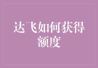 达飞：如何用一根胡萝卜获得高额信用额度？