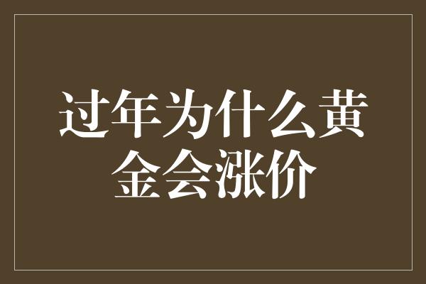 过年为什么黄金会涨价