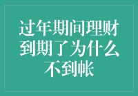 过年期间理财到期了咋收不回？财主过年回家了，胃口大得很！