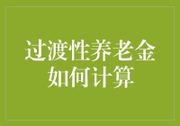 过渡性养老金的计算与优化：从原则到实践