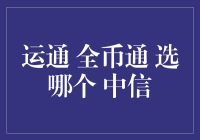 运通全币通，到底选哪个？中信，你开玩笑呢！