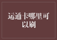 运通卡在哪儿能刷？刷卡前你需要知道的事