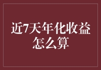 年化收益的计算方法解析：详解近7天年化收益的计算法则