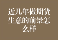 抓住机遇：揭秘做期货生意的无限潜能