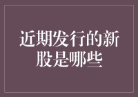 新股市场大观：你买不买的股票我替你买了！（含近期发行新股大盘点）