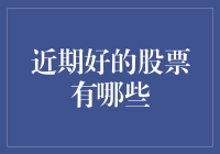 2023年上半年A股市场：热门股票分析与投资建议