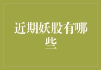 近期妖股投资分析：热点追踪与风险警示