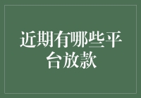 近期热门平台放款盘点：新机遇与投资者的理智选择