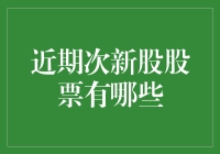 从次新股的新开始——探寻近期次新股的真容