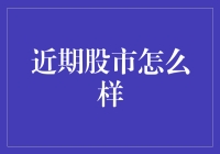 股市风云变幻，咱们老百姓咋看？