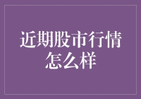 股市风云变幻，投资者如何应对？