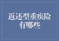 返还型重疾险：多方位保障解决方案