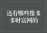 探索更多与多多财富网类似的理财平台：专业性和安全性的全面审视