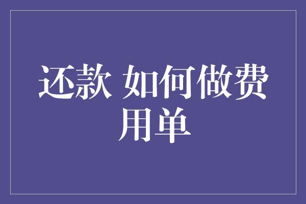 还款 如何做费用单