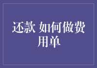 如何制作还款费用单——从基础到进阶的指南