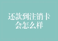 还款到注销卡会怎么样：一个信用卡注销后的财务考量