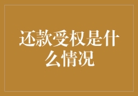 还款受权是什么情况？我的钱都被银行锁住了？