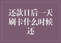 嘿！还款日过后刷卡，啥时候才该还钱啊？