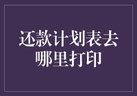 打印还款计划表：你的钱去哪儿了？