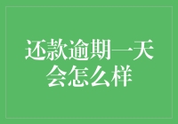 还款逾期一天会怎么样？后果可能比你想象的严重