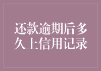 还款逾期后多久上信用记录：信用世界里的隐形雷区