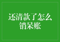 还清款了怎么销呆账：用搞笑方式解决你的财务困扰