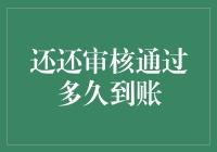 还还审核通过多久到账？——你关心的，我统统给你揭秘