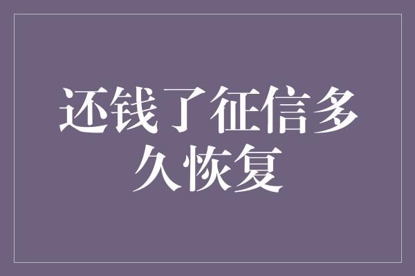 还钱了征信多久恢复