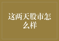 股市风云录：这两天股市大逃杀，股民们在干嘛？