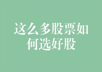 股票选得好，股市也能躺赢！——谈如何在繁星万点的股市中淘到金