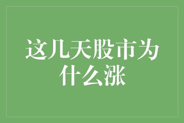 这几天股市为什么涨