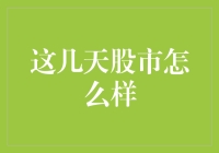 本周股市动态一览：哪些板块引领市场？哪些风险需规避？