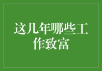 近年热门工作致富攻略：从技术到创意，驾驭新时代机遇