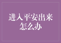 应对平安归来后的五大挑战：新视角与战略