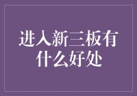 新三板：通往财富自由的神奇捷径？