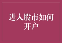 想玩转股市？先来看看怎么开户吧！