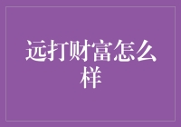 远打财富：互联网金融行业的破局者还是风险制造者？