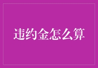 违约金计算公式详解：以合同法理论为基础的风险管理工具