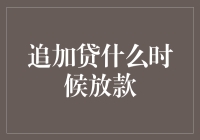 追加贷款为什么总让人等？解决之道何在？