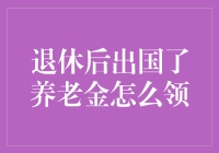 退休后出国养老金领取指南：确保全球无忧