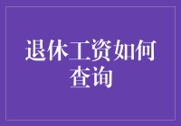 智能化退休工资查询：开启退休生活新纪元