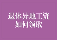 退休异地工资领取指南：实现无缝衔接的异地养老新体验